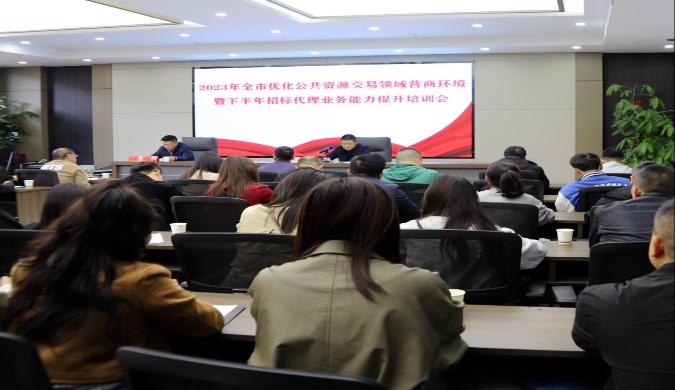 市公共資源交易中心召開(kāi)2023年全市公共資源交易領(lǐng)域優(yōu)化營(yíng)商環(huán)境專題培訓(xùn)會(huì)暨下半年招標(biāo)代理機(jī)構(gòu)培訓(xùn)會(huì)